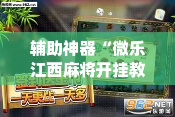辅助神器“微乐江西麻将开挂教程	”(透视挂)辅助透视教程