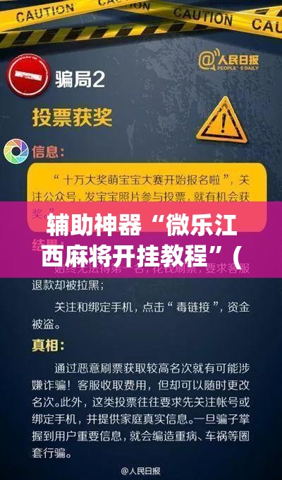 辅助神器“微乐江西麻将开挂教程”(透视挂)辅助透视教程