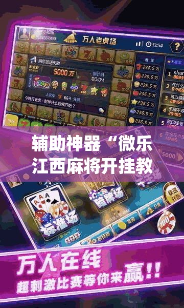 辅助神器“微乐江西麻将开挂教程”(透视挂)辅助透视教程