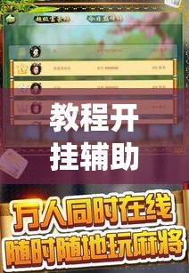 教程开挂辅助“微乐麻将小程序万能开挂器”(透视挂)辅助透视教程