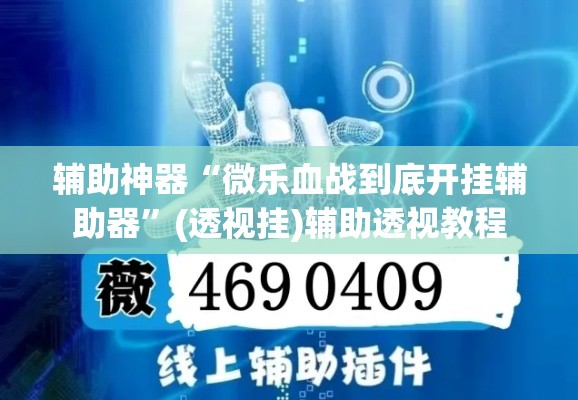 辅助神器“微乐血战到底开挂辅助器	”(透视挂)辅助透视教程