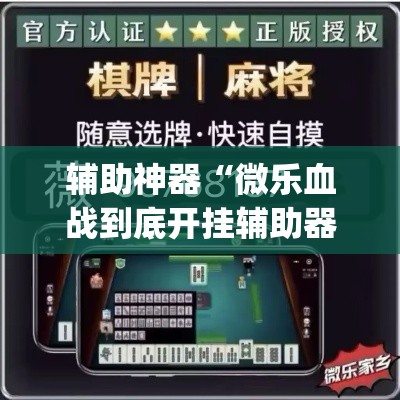 辅助神器“微乐血战到底开挂辅助器”(透视挂)辅助透视教程