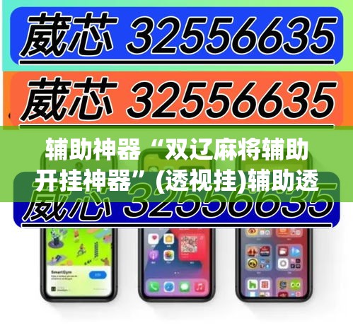 辅助神器“双辽麻将辅助开挂神器	”(透视挂)辅助透视教程