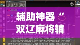 辅助神器“双辽麻将辅助开挂神器	”(透视挂)辅助透视教程