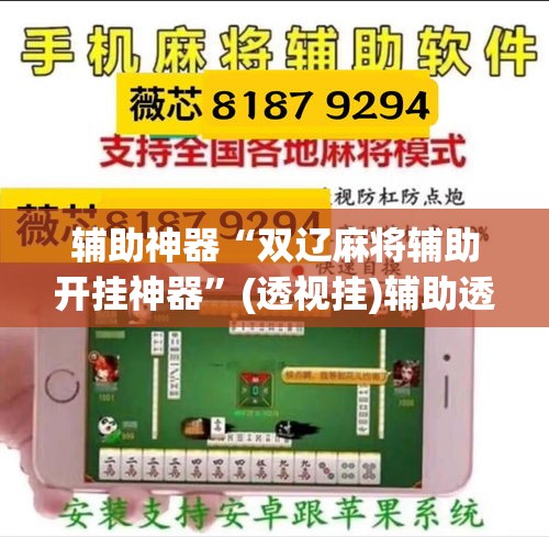 辅助神器“双辽麻将辅助开挂神器”(透视挂)辅助透视教程