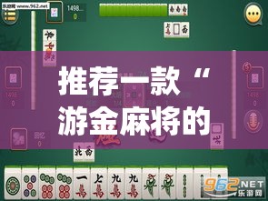 推荐一款“游金麻将的确可以开挂	”(透视挂)辅助透视教程