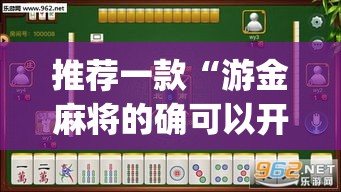 推荐一款“游金麻将的确可以开挂”(透视挂)辅助透视教程