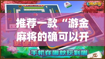 推荐一款“游金麻将的确可以开挂”(透视挂)辅助透视教程