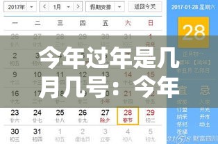 今年过年是几月几号:今年过年是几月几号2021 今年过年是几月几号:今年过年是几月几号2021