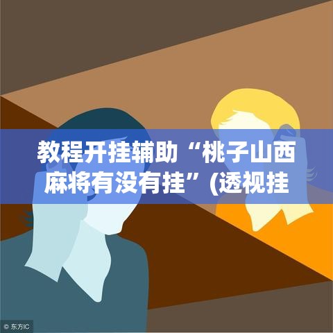 教程开挂辅助“桃子山西麻将有没有挂	”(透视挂)辅助透视教程