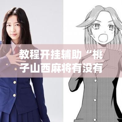 教程开挂辅助“桃子山西麻将有没有挂”(透视挂)辅助透视教程
