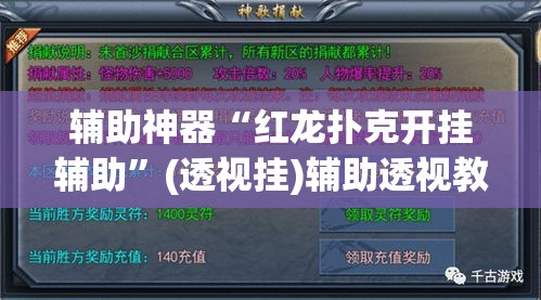 辅助神器“红龙扑克开挂辅助	”(透视挂)辅助透视教程