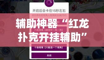 辅助神器“红龙扑克开挂辅助	”(透视挂)辅助透视教程