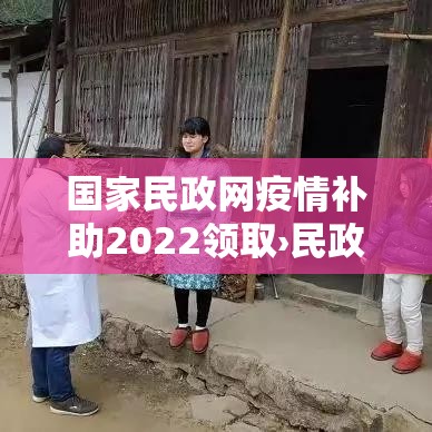 国家民政网疫情补助2022领取›民政局疫情补贴标准 国家民政网疫情补助2022领取›民政局疫情补贴标准