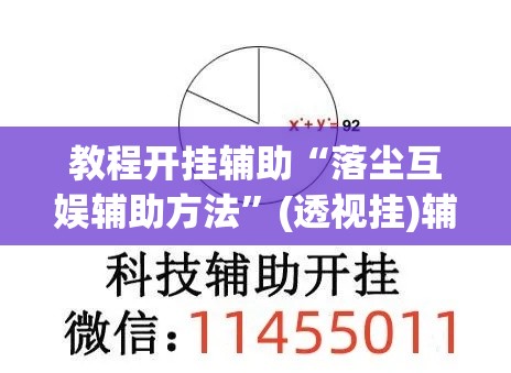 教程开挂辅助“落尘互娱辅助方法”(透视挂)辅助透视教程