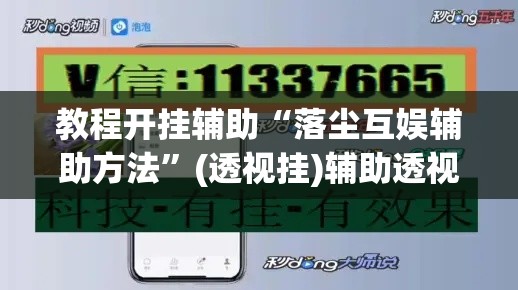 教程开挂辅助“落尘互娱辅助方法”(透视挂)辅助透视教程