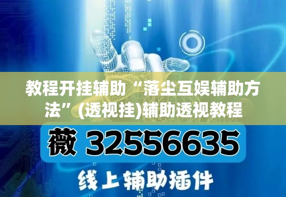 教程开挂辅助“胡乐麻将系统作弊辅助工具”附辅助神器开挂脚本详细步骤