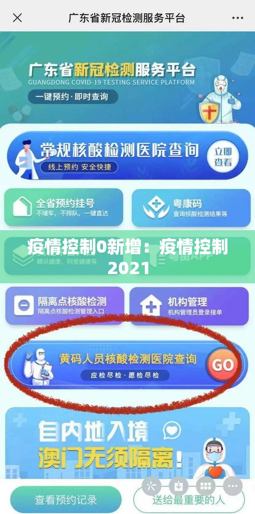 疫情控制0新增：疫情控制2021