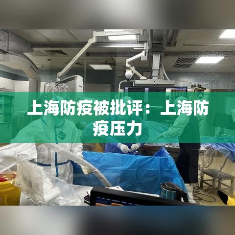 上海防疫被批评:上海防疫压力 上海防疫被批评:上海防疫压力