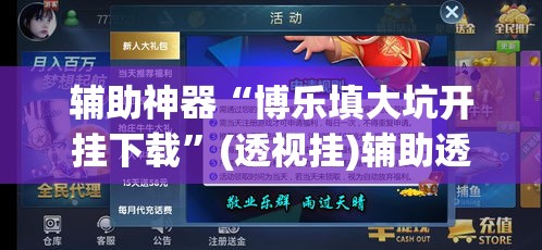 辅助神器“博乐填大坑开挂下载”(透视挂)辅助透视教程