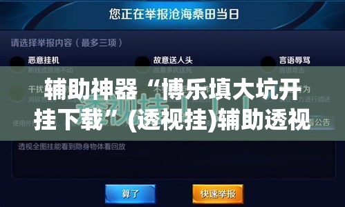 辅助神器“博乐填大坑开挂下载	”(透视挂)辅助透视教程