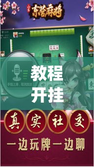 教程开挂辅助“微乐四川麻将外卦神器下载	”(透视挂)辅助透视教程