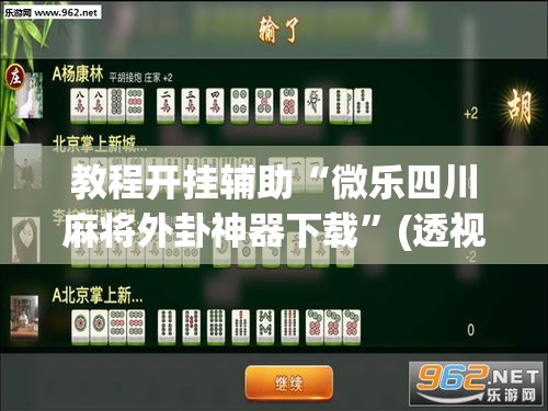 教程开挂辅助“微乐四川麻将外卦神器下载”(透视挂)辅助透视教程