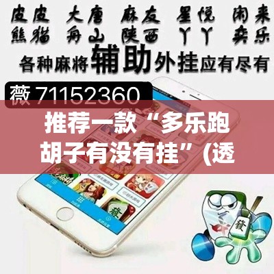 推荐一款“多乐跑胡子有没有挂	”(透视挂)辅助透视教程