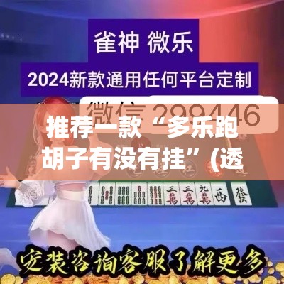 推荐一款“多乐跑胡子有没有挂”(透视挂)辅助透视教程