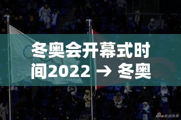 冬奥会开幕式时间2022 → 冬奥会开幕式时间2022年 冬奥会开幕式时间2022 → 冬奥会开幕式时间2022年