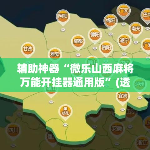 辅助神器“微乐山西麻将万能开挂器通用版”(透视挂)辅助透视教程