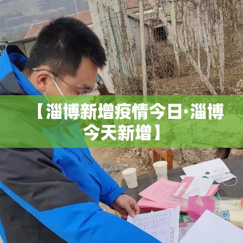 【淄博新增疫情今日·淄博今天新增】 【淄博新增疫情今日·淄博今天新增】