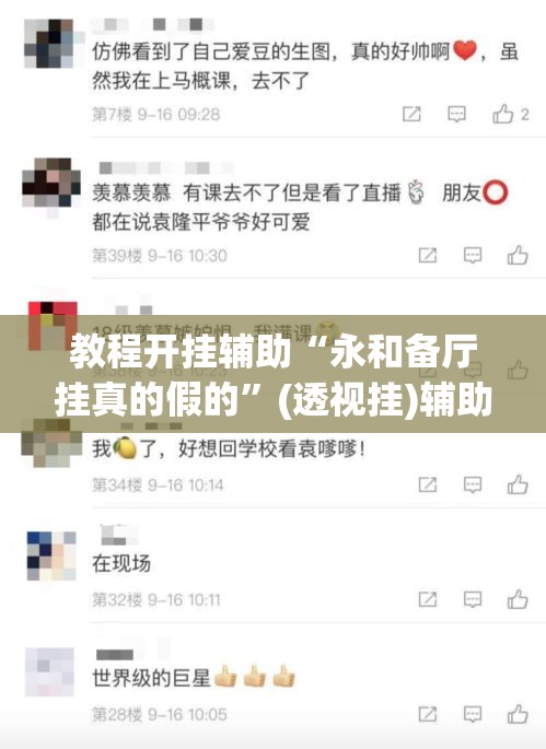 教程开挂辅助“永和备厅挂真的假的”(透视挂)辅助透视教程