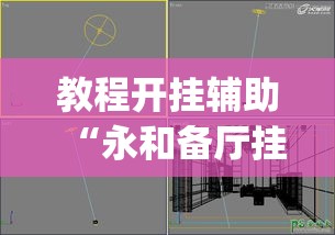 教程开挂辅助“永和备厅挂真的假的	”(透视挂)辅助透视教程