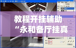 教程开挂辅助“永和备厅挂真的假的	”(透视挂)辅助透视教程