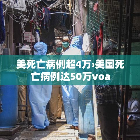 美死亡病例超4万›美国死亡病例达50万voa 美死亡病例超4万›美国死亡病例达50万voa