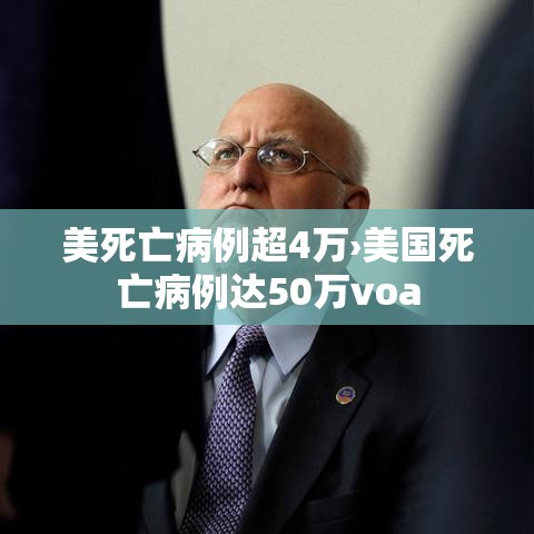 美死亡病例超4万›美国死亡病例达50万voa 美死亡病例超4万›美国死亡病例达50万voa