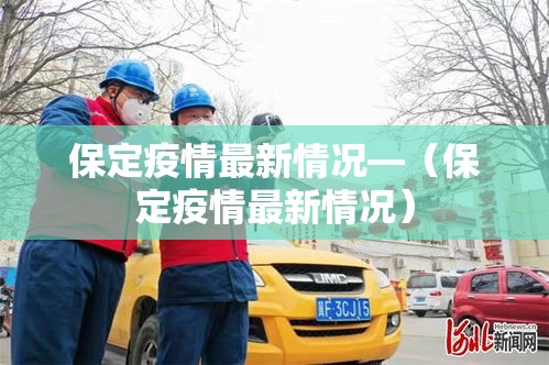 保定疫情最新情况—（保定疫情最新情况）