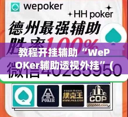 教程开挂辅助“WePOKer辅助透视外挂”(透视挂)辅助透视教程