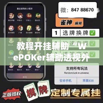 教程开挂辅助“WePOKer辅助透视外挂”(透视挂)辅助透视教程