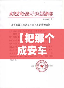 【把那个成安车辆限行,成安限行吗】