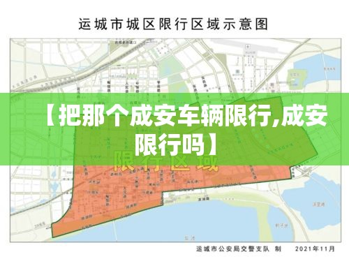 【把那个成安车辆限行,成安限行吗】