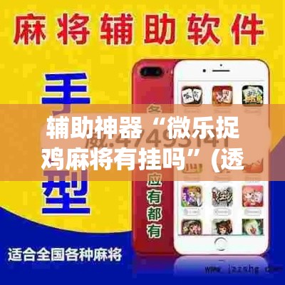 辅助神器“微乐捉鸡麻将有挂吗	”(透视挂)辅助透视教程