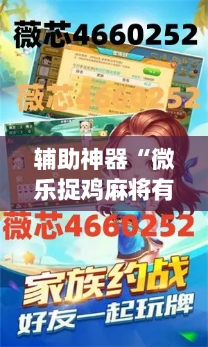 辅助神器“微乐捉鸡麻将有挂吗”(透视挂)辅助透视教程