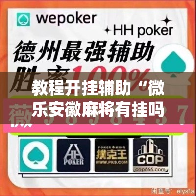 教程开挂辅助“微乐安徽麻将有挂吗”(透视挂)辅助透视教程