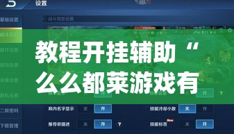 教程开挂辅助“么么都莱游戏有没有挂”(透视挂)辅助透视教程