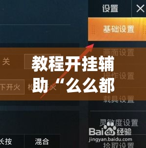 教程开挂辅助“么么都莱游戏有没有挂	”(透视挂)辅助透视教程