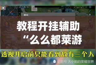 教程开挂辅助“么么都莱游戏有没有挂”(透视挂)辅助透视教程