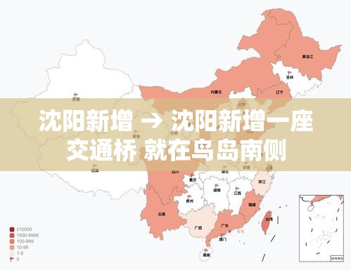 沈阳新增 → 沈阳新增一座交通桥 就在鸟岛南侧