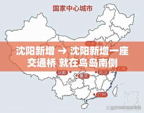 沈阳新增 → 沈阳新增一座交通桥 就在鸟岛南侧 沈阳新增 → 沈阳新增一座交通桥 就在鸟岛南侧